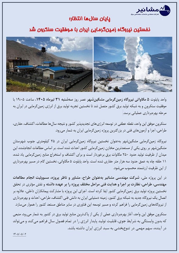 پایان سال‌ها انتظار؛ نخستین نیروگاه زمین‌گرمایی ایران با موفقیت سنکرون شد